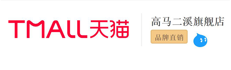 高馬二溪天貓旗艦店
